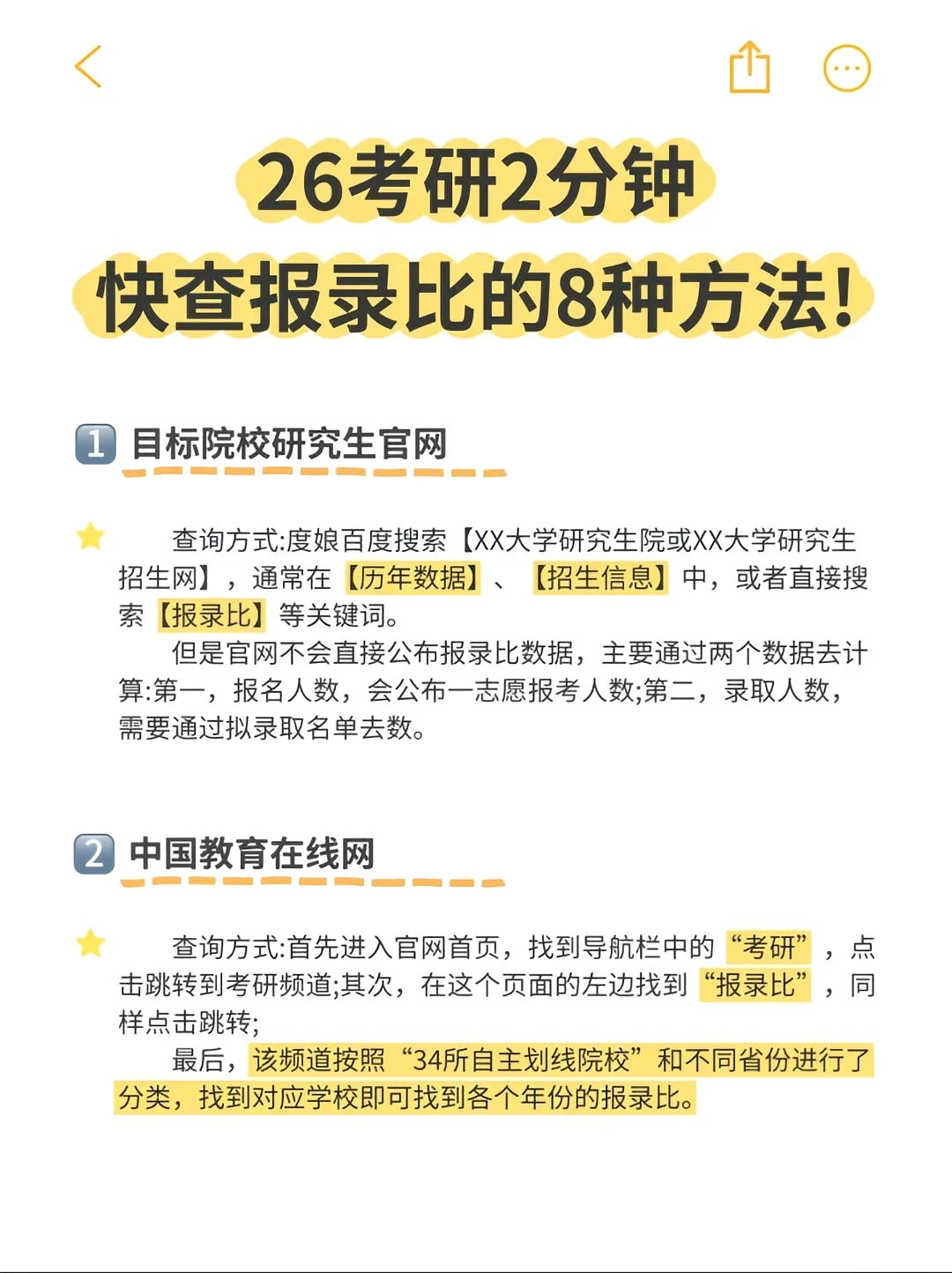 26考研2分钟查报录比的8种方法