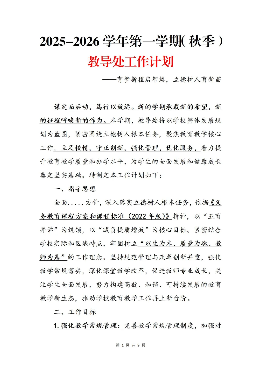 工作计划｜2025年秋季教导处工作计划