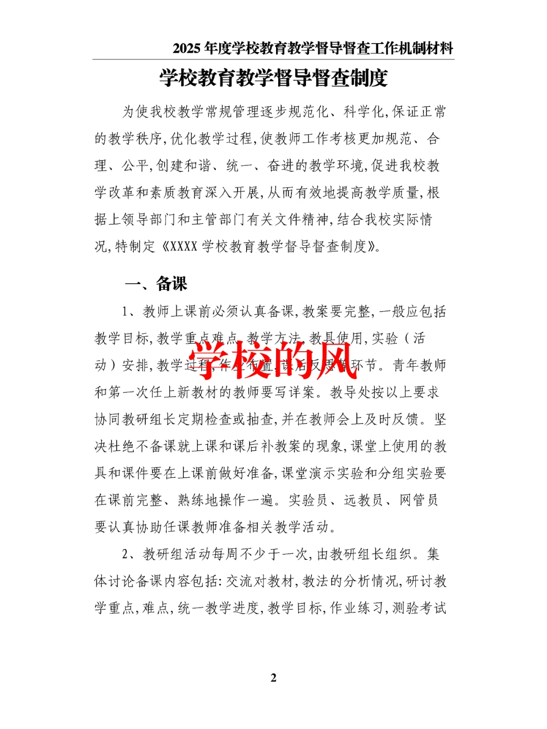 2025年度学校教育教学督导督查工作机制材料