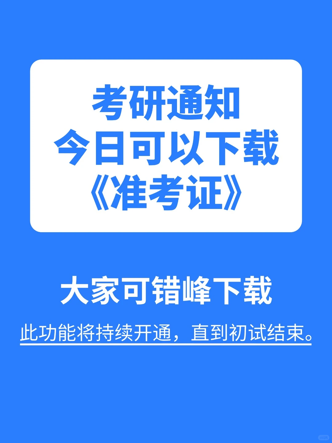 号外👉🏻考研党赶紧下载准考证啦❗️