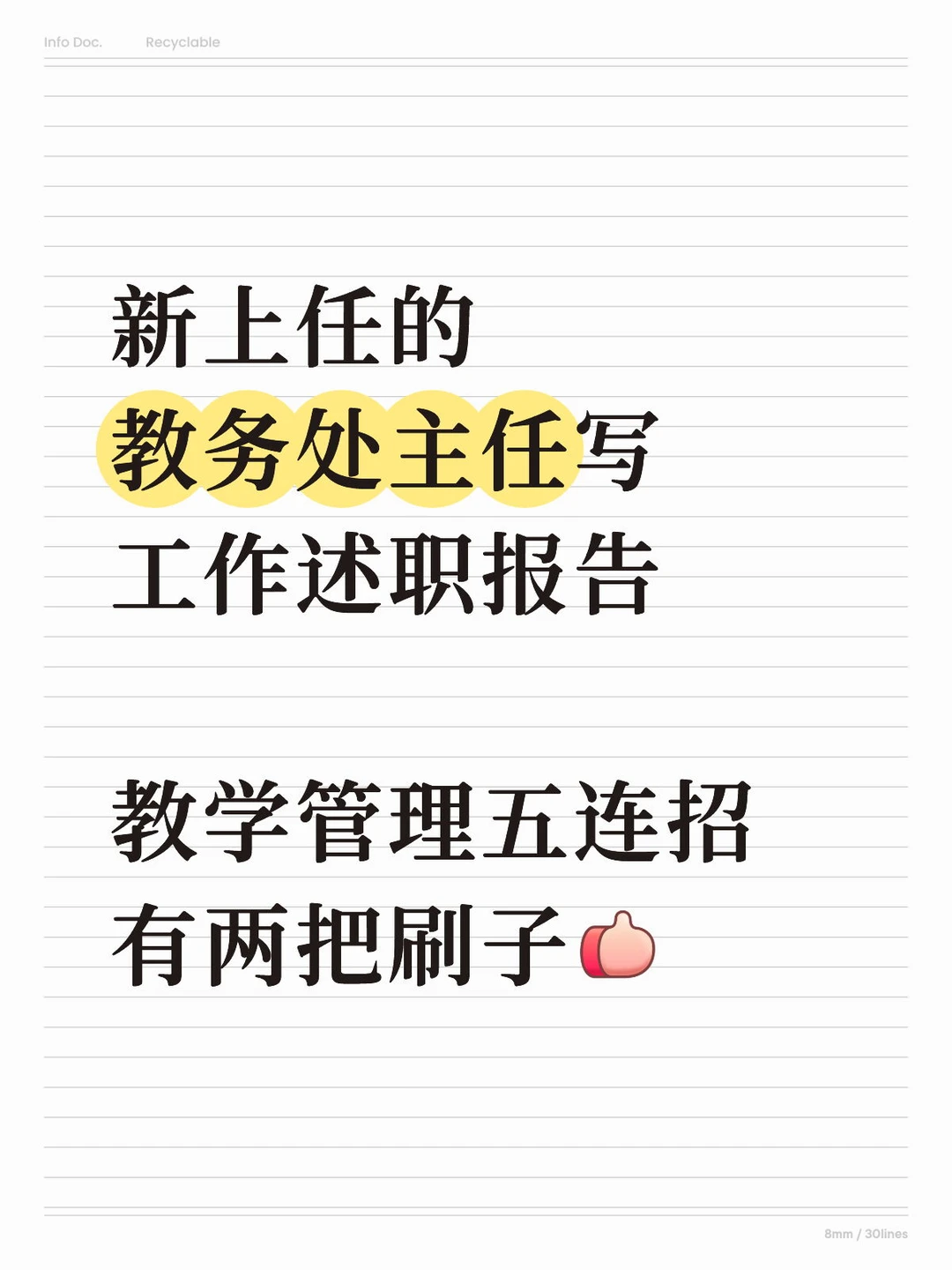 教务处工作汇报，教学管理被校长夸一天👍