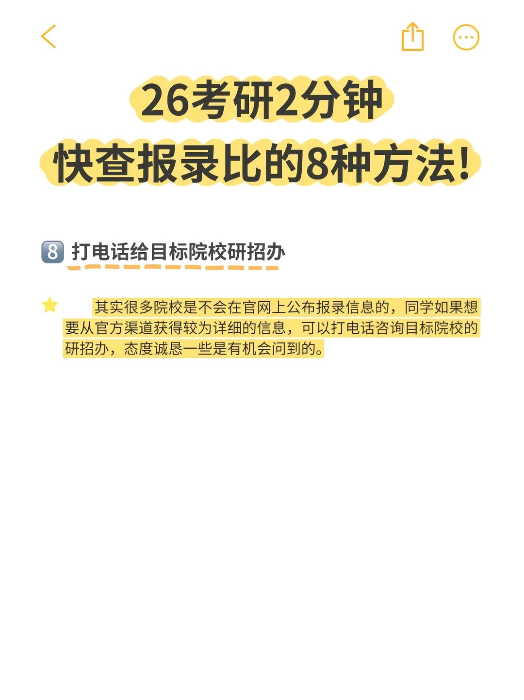 26考研2分钟查报录比的8种方法