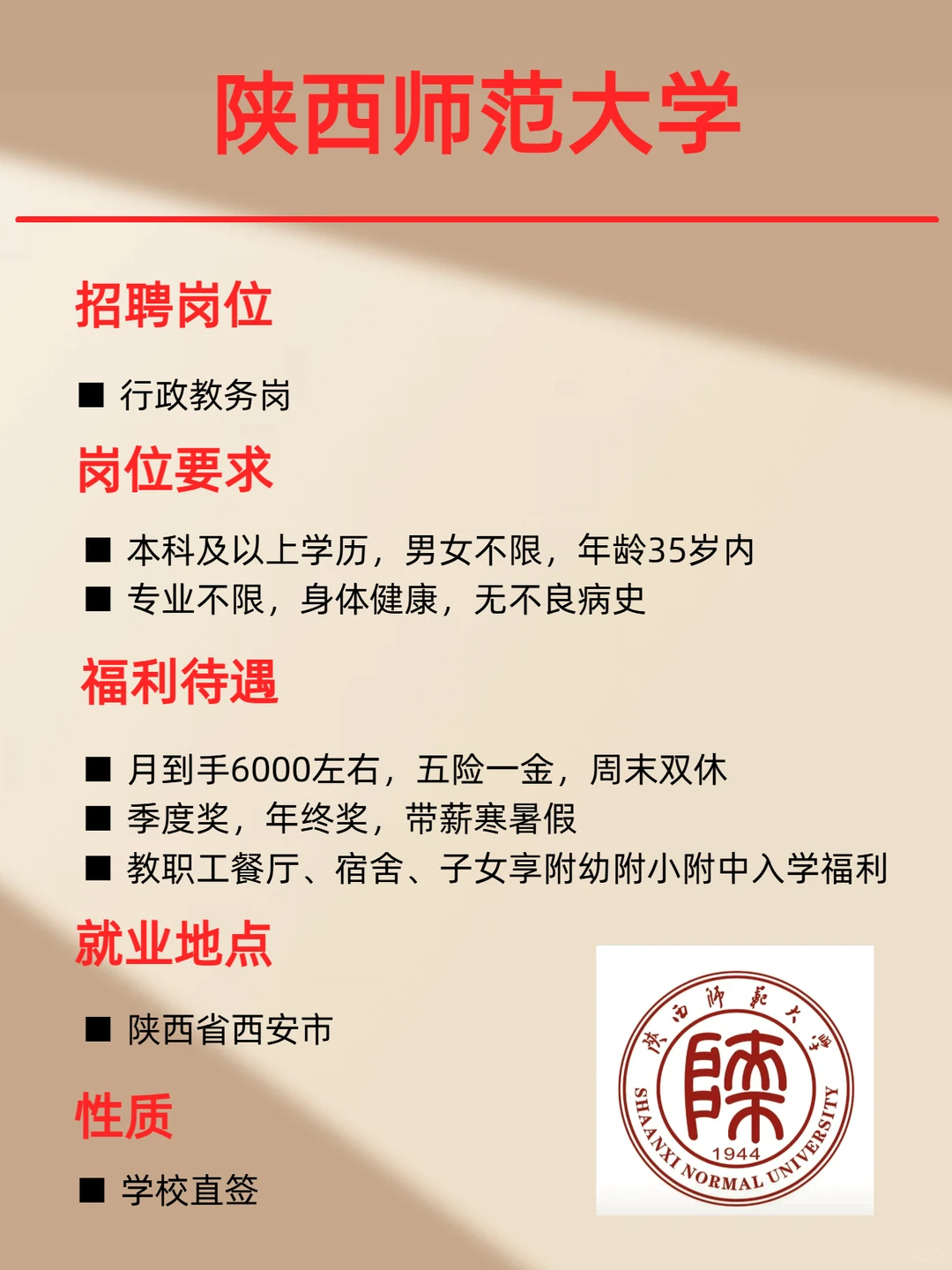 陕师大行政教务岗，有名额，去的抓紧