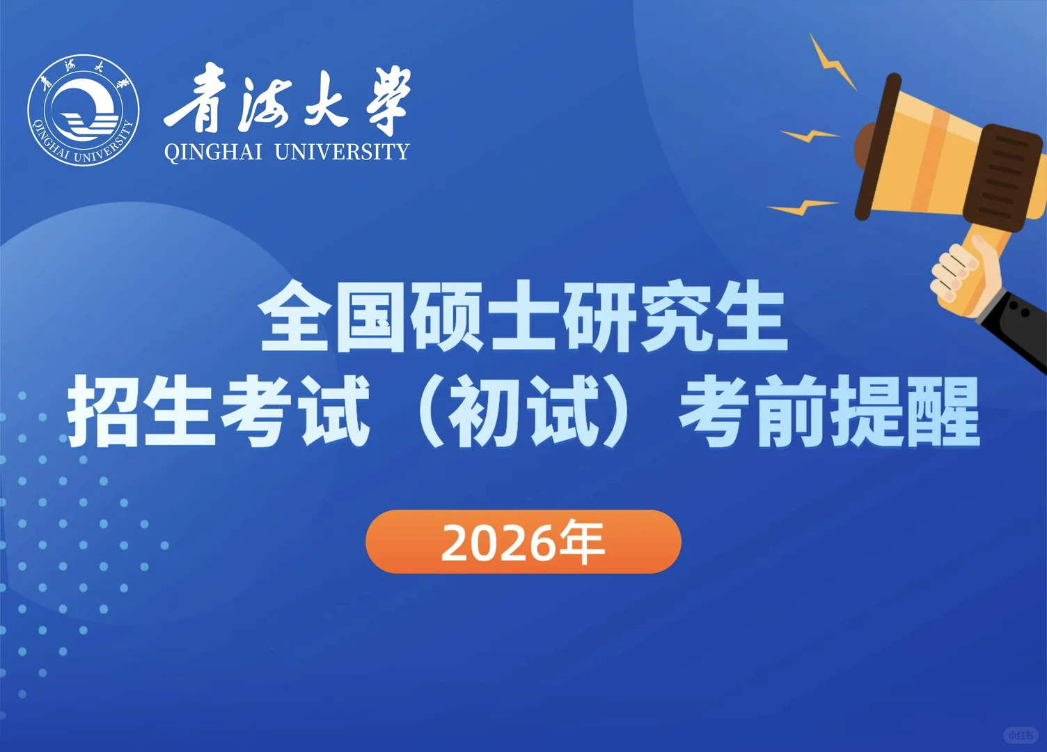 2026年研考（初试）考前提醒总结