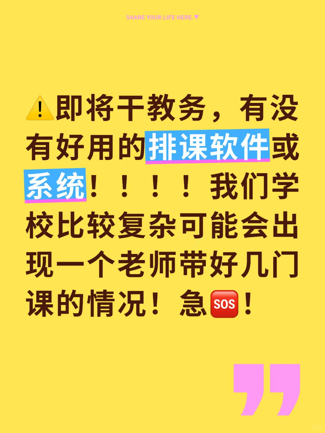 万能的🍠 求排课软件