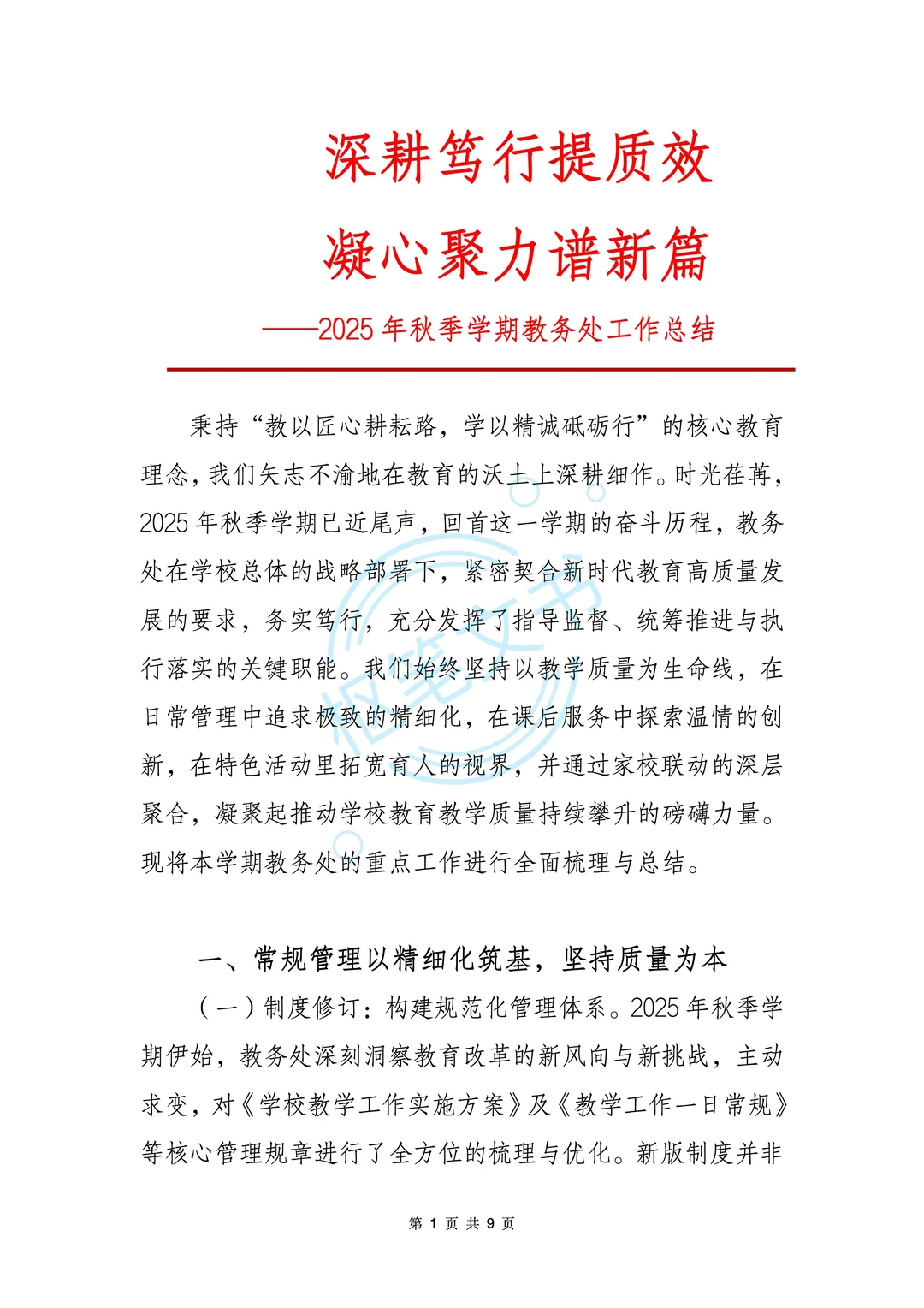 2025秋季学期教务处工作总结，拿来即用