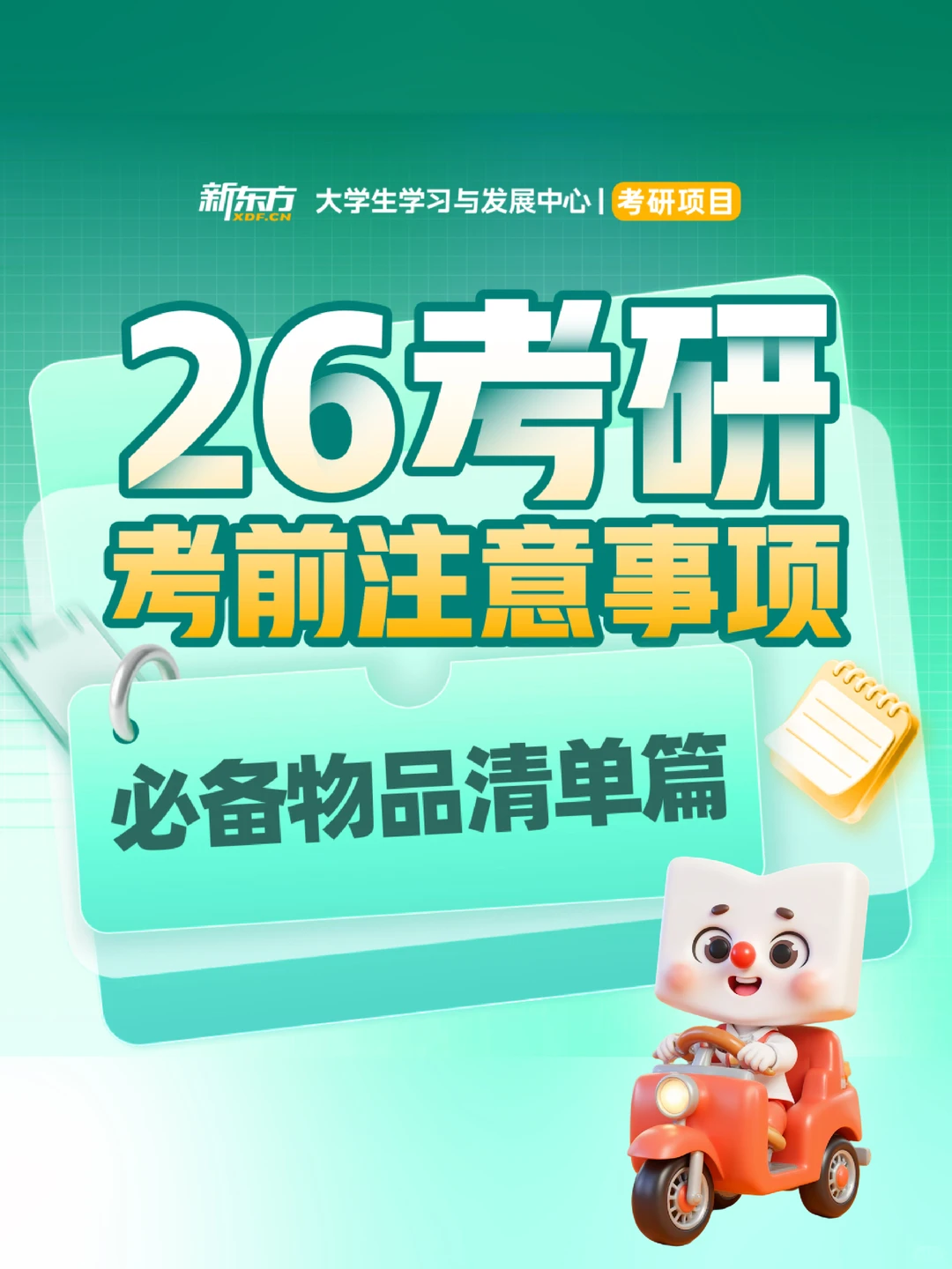 26考研考前注意事项！物品清单整理好啦‼