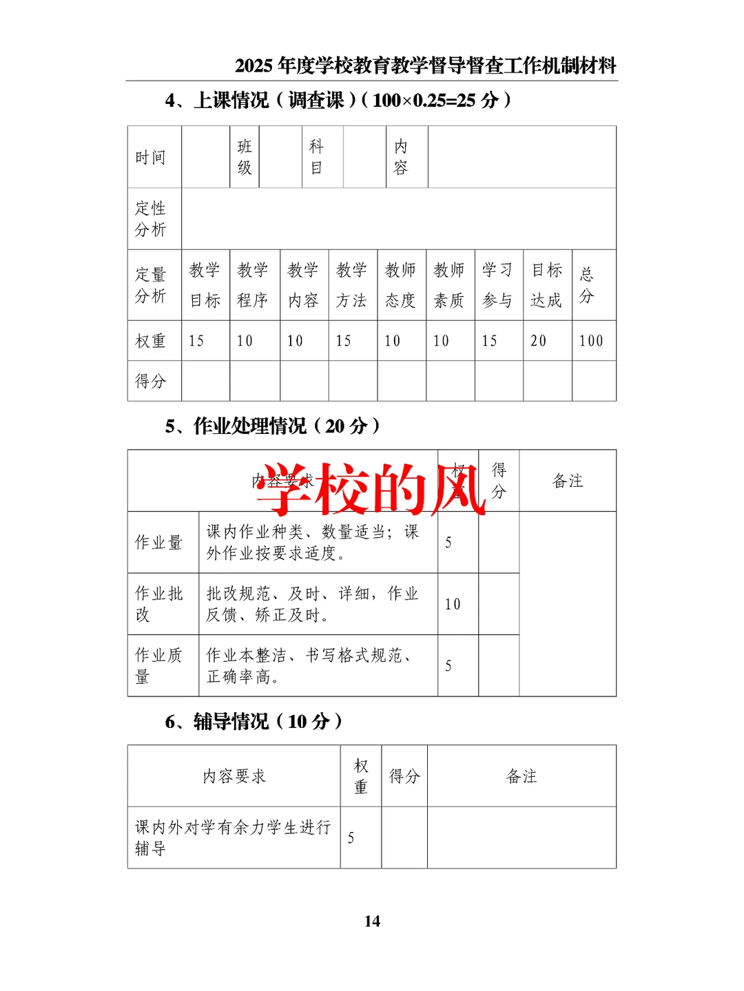 2025年度学校教育教学督导督查工作机制材料