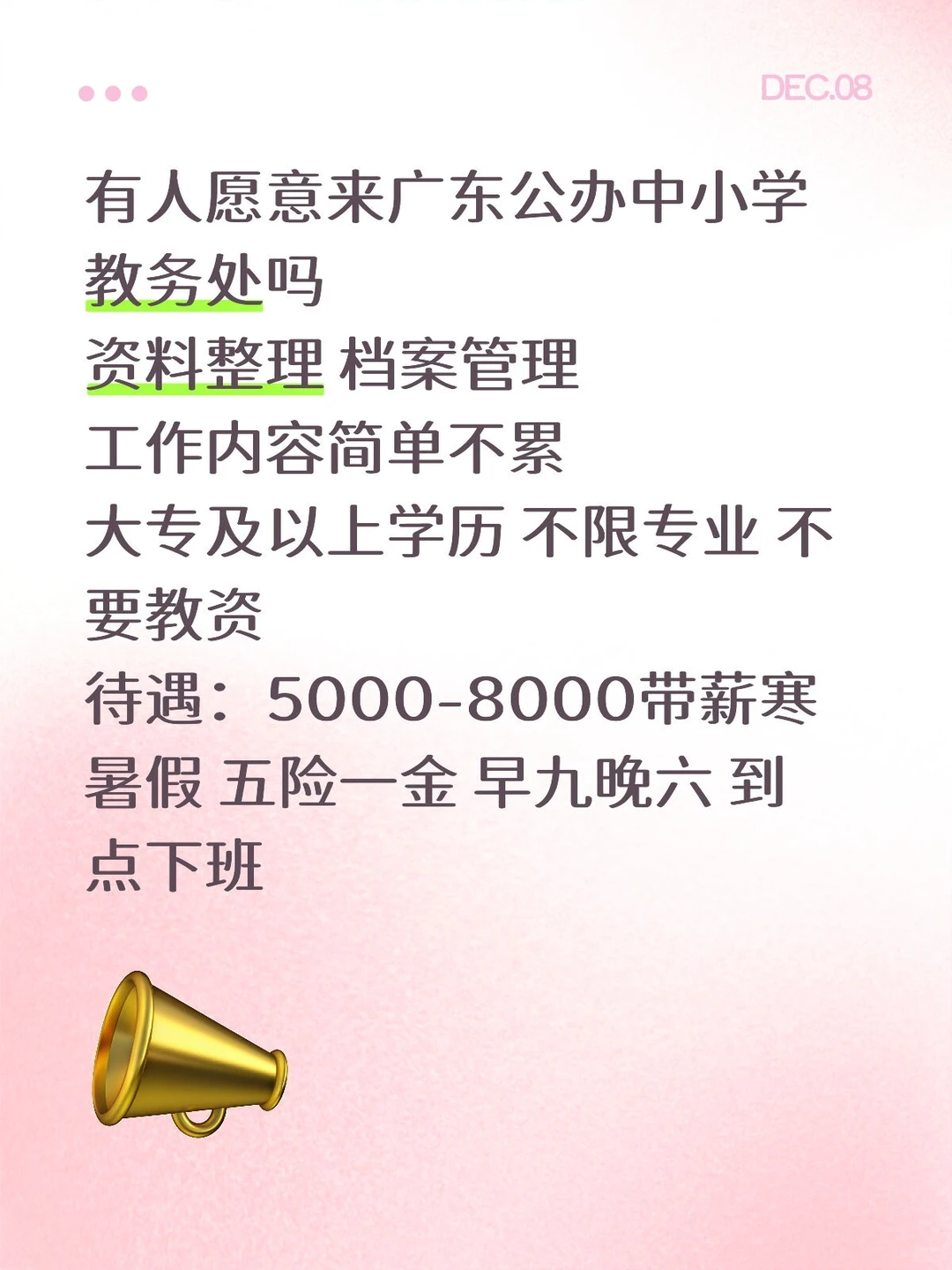 公办学校教务处，有想加入的吗？不要教资。