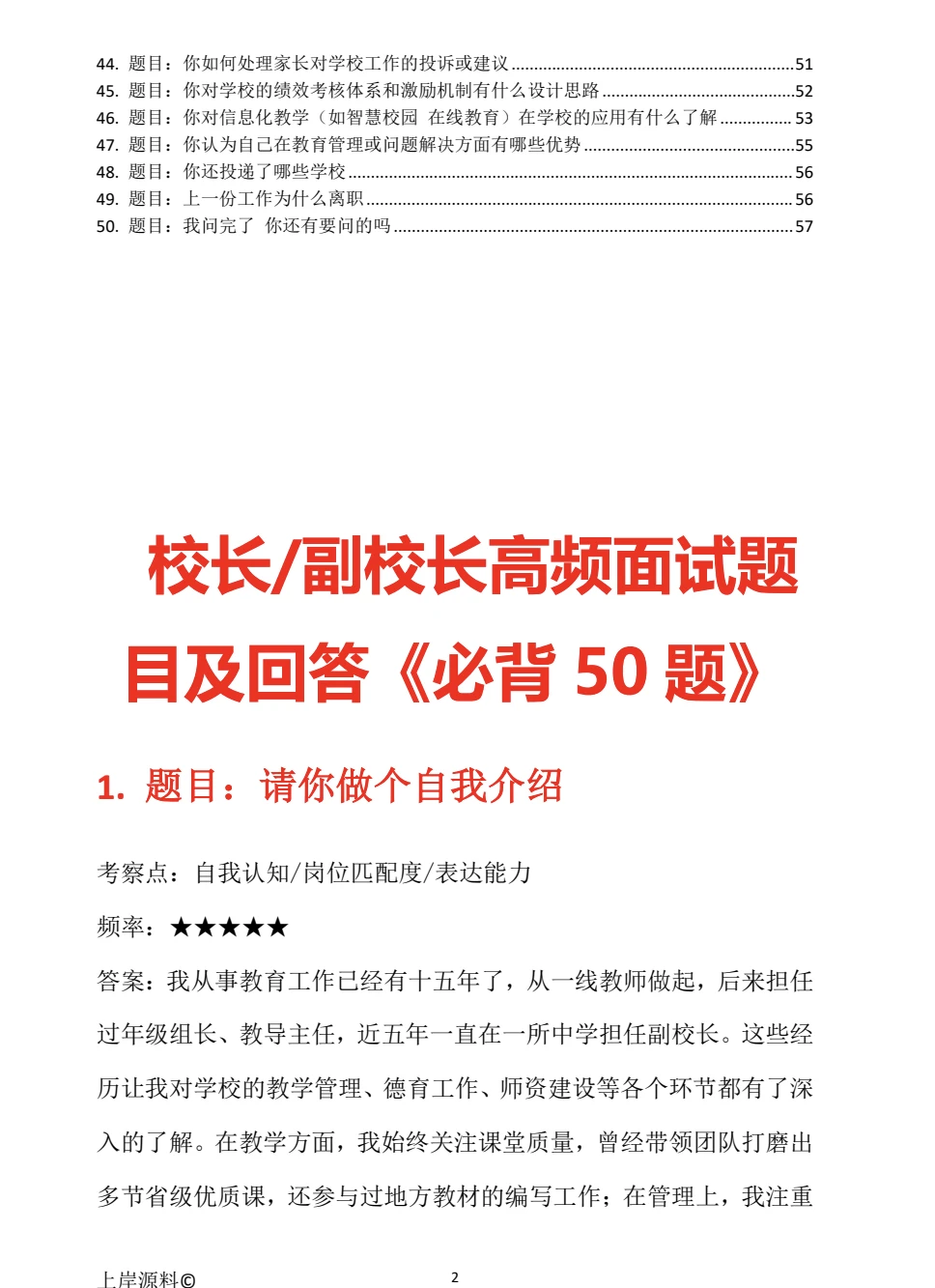 校长/副校长竞聘面试常见题目，无非这些