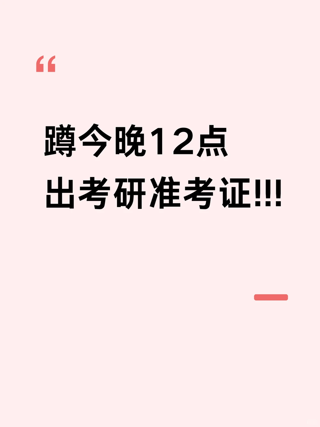 敲重点！今晚打印准考证注意几个小事情！！
