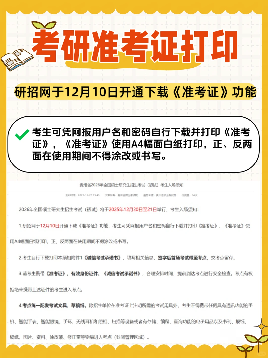 🔥考研人注意！准考证打印时间已出！