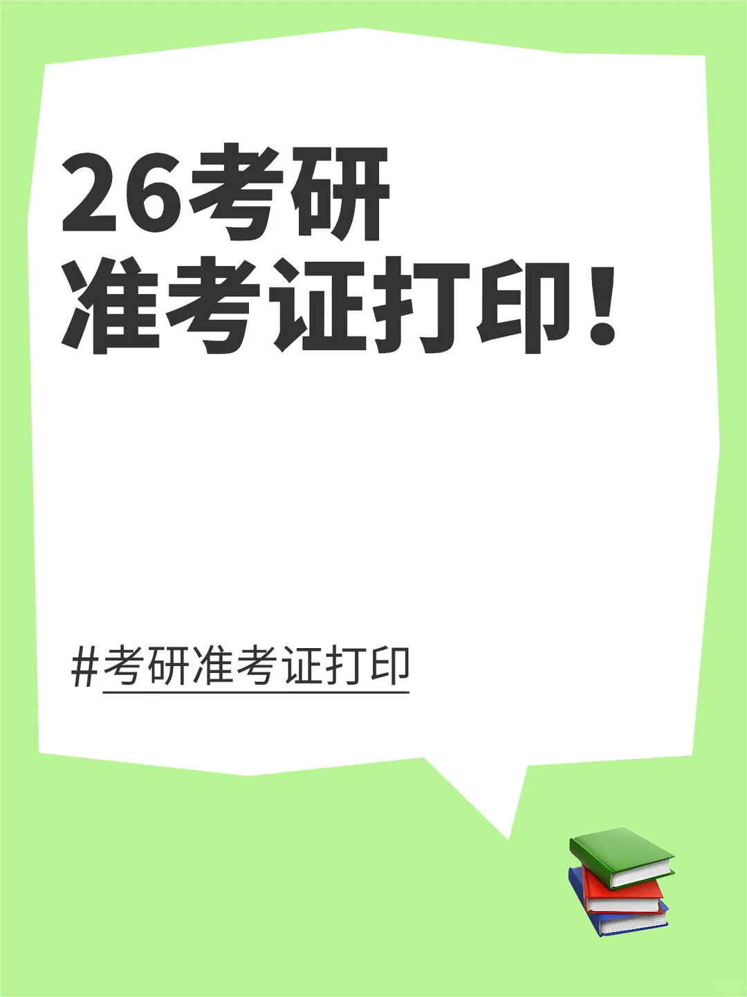 26考研准考证打印！