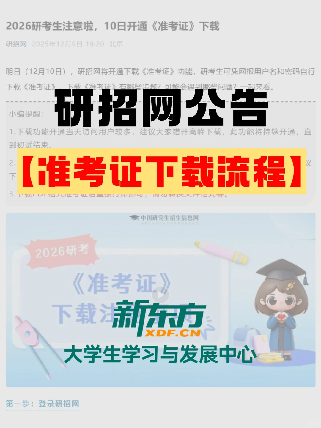 26考研学子丨准考证下载流程【研招网】