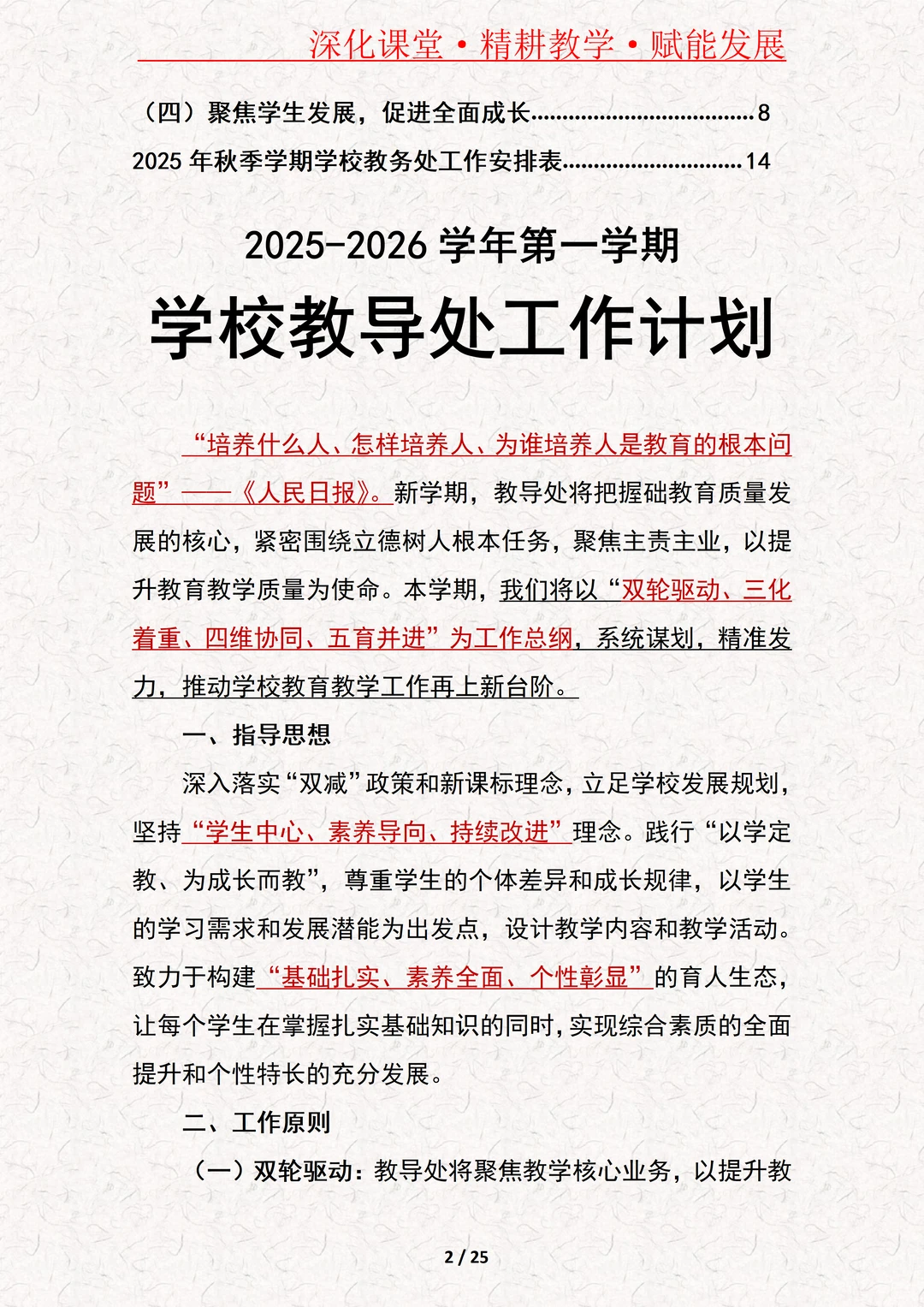 学校教导处工作计划（附学校教务处工作）