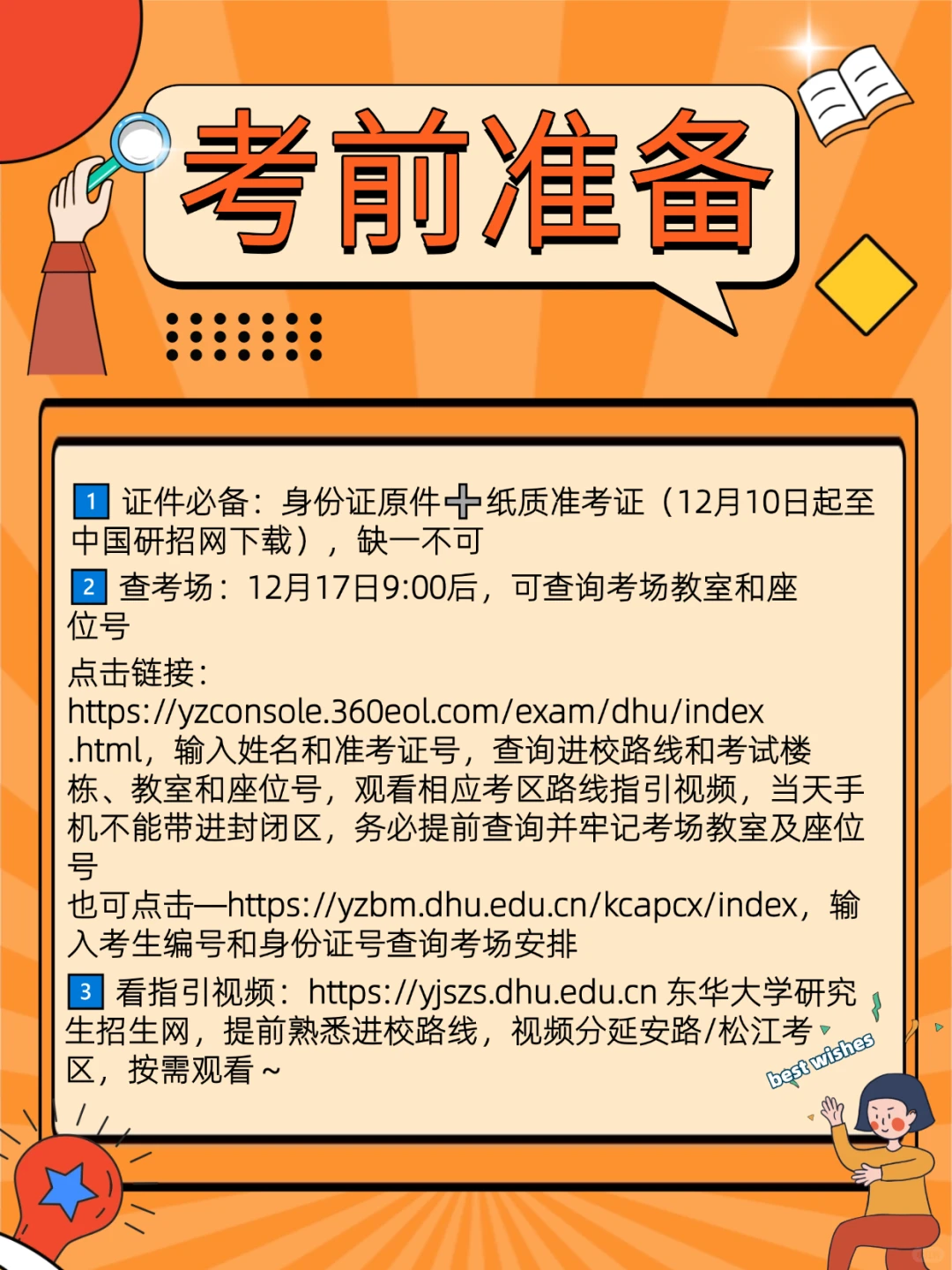 📢必看！2026年考研东华大学考点全指南
