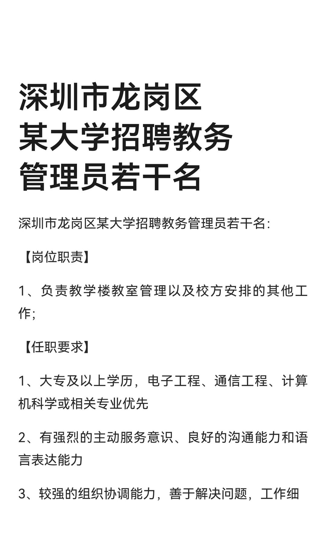 深圳市龙岗区某大学招聘教务管理员若干名