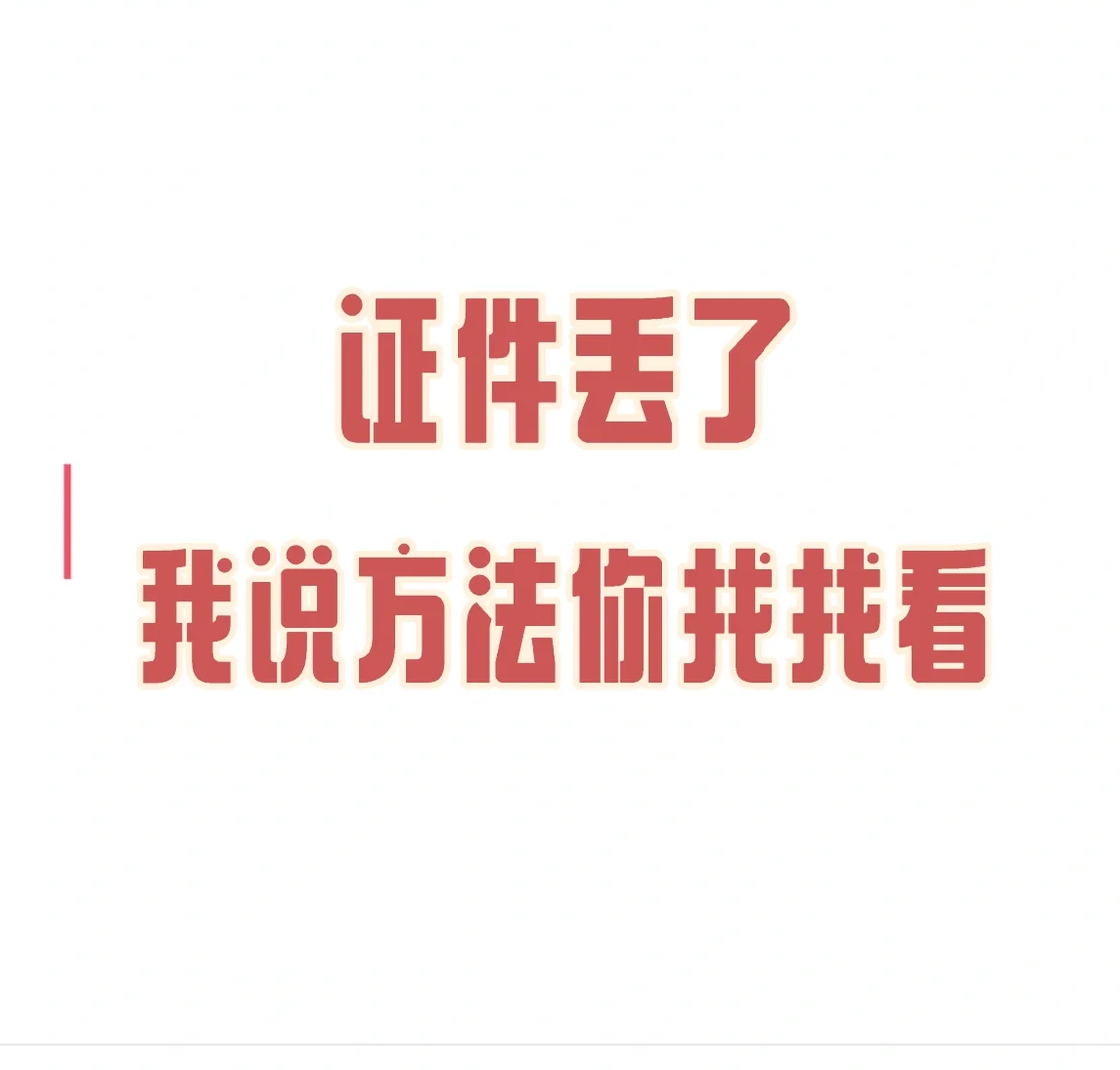 证件丢了，亲测能少走80%弯路，赶紧码住！