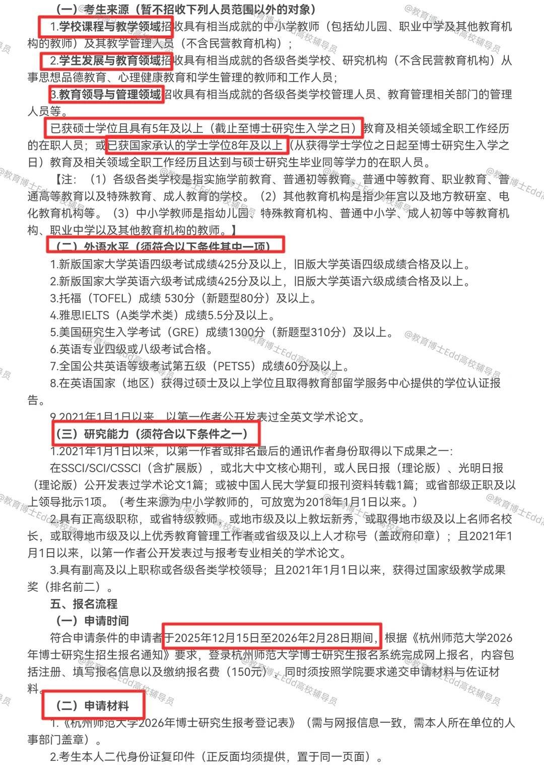 12.15-2.28杭州师范2026教育博士拟招36人
