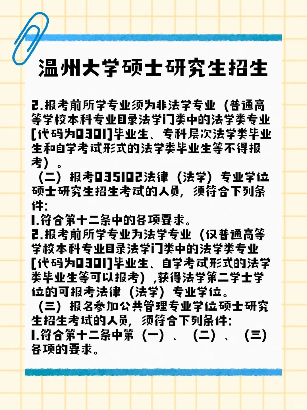 温州大学2026考研攻略🔥招生简章重点划好