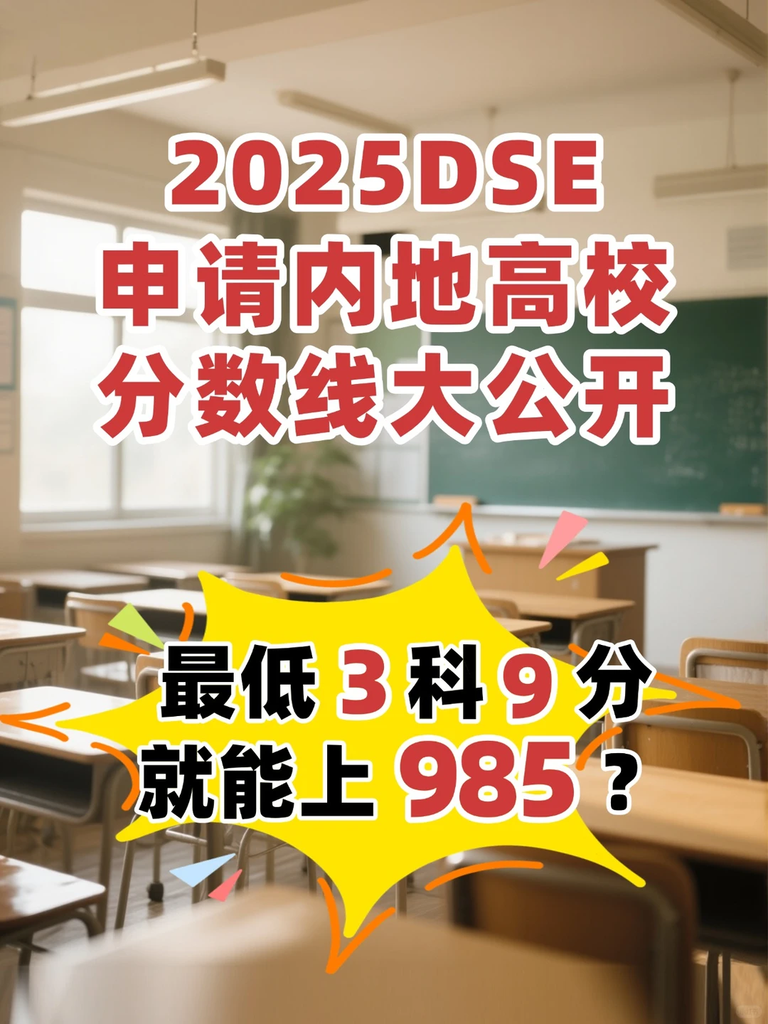 内地高校DSE分数线❗上岸率超过50%！