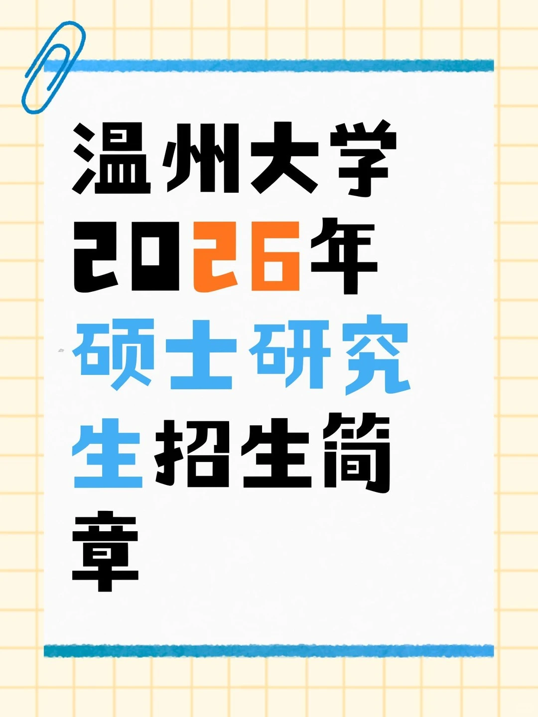 温州大学2026考研攻略🔥招生简章重点划好