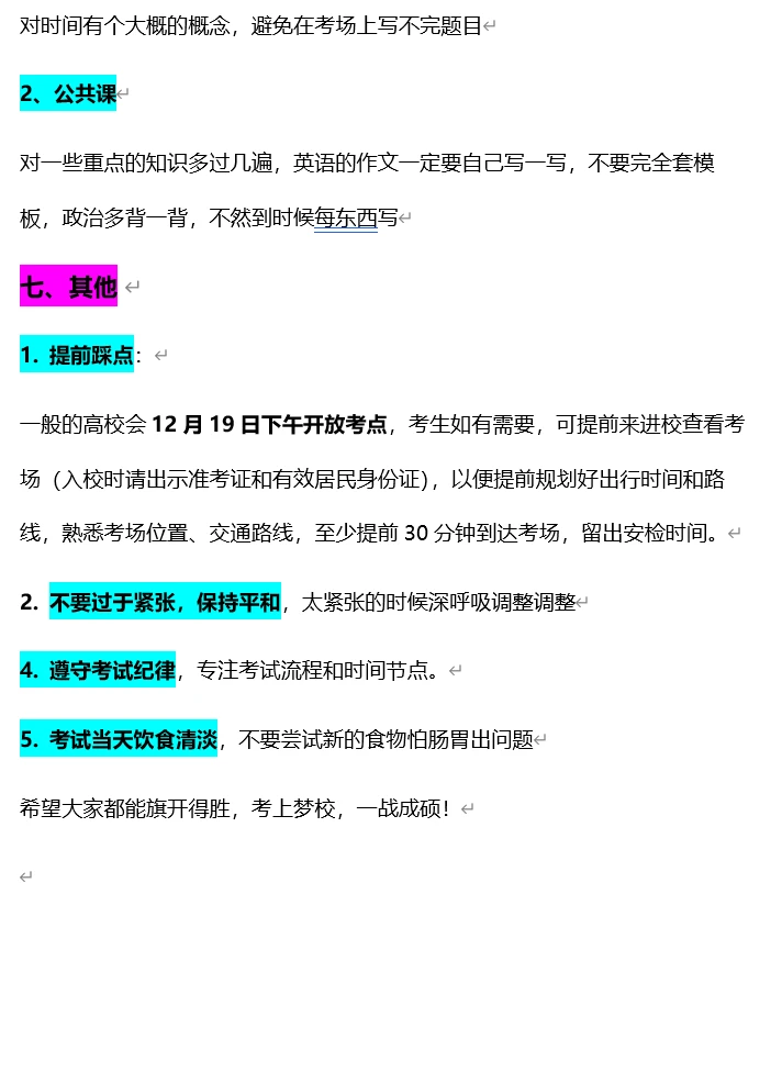 这周末考研，2026考研考生须知