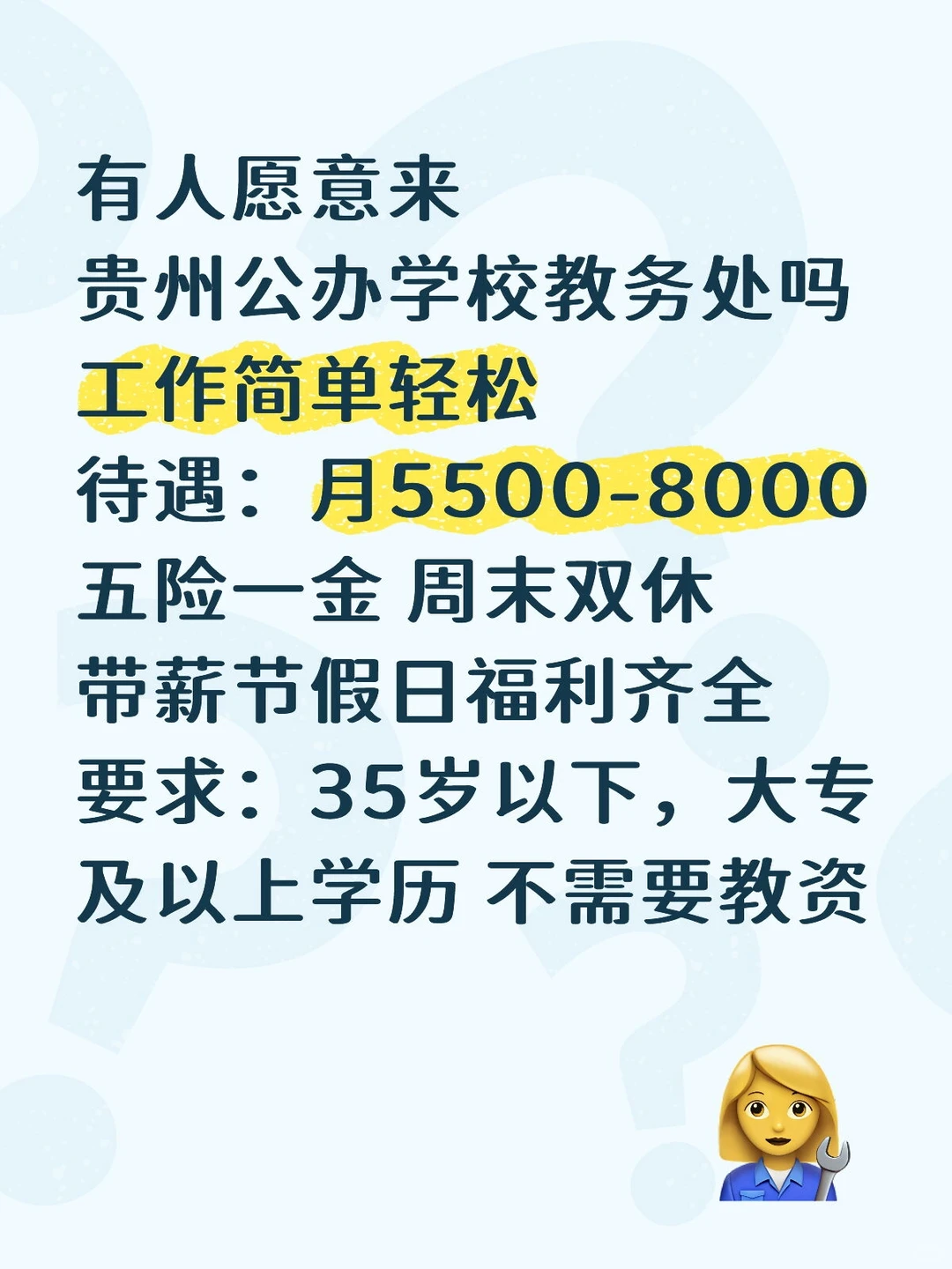 贵州公办学校教务处扩招！有人愿意来吗