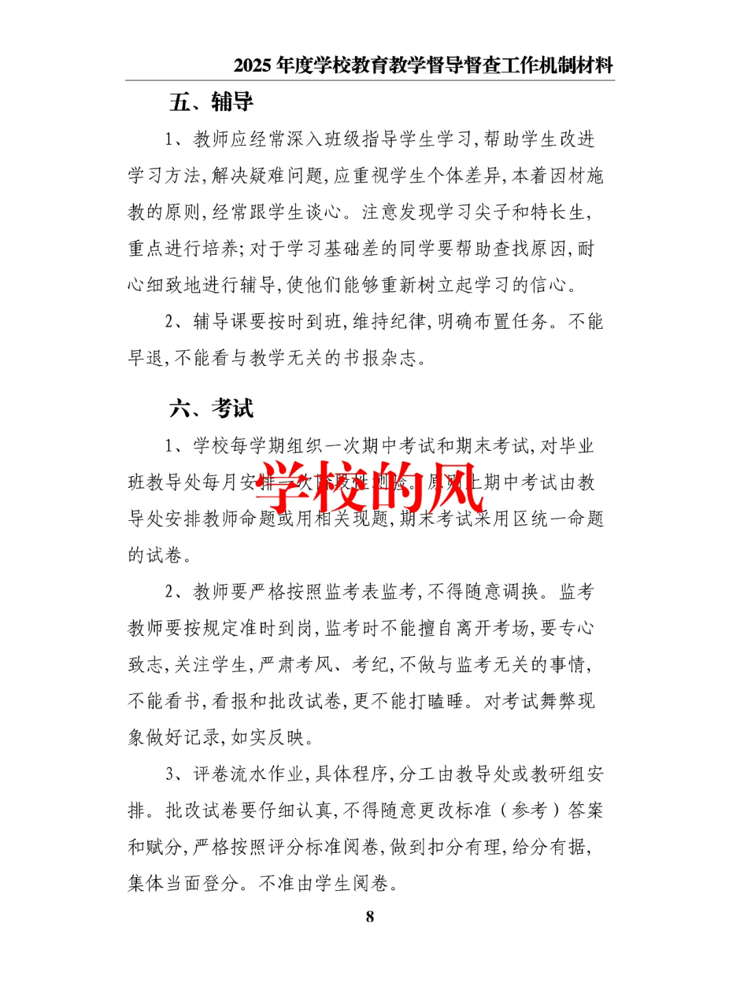 2025年度学校教育教学督导督查工作机制材料