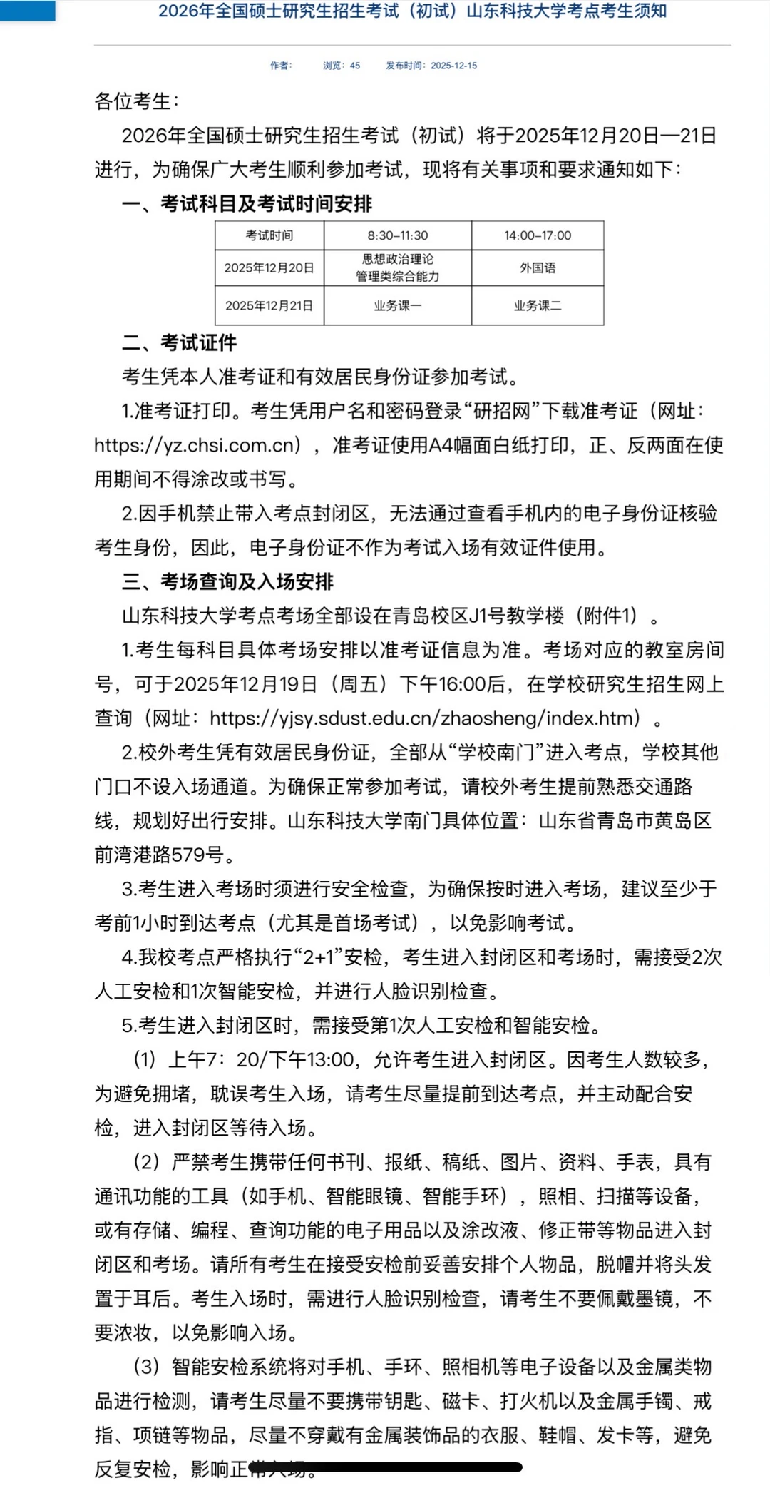 2026年山东科技大学考研（考点考生）须知