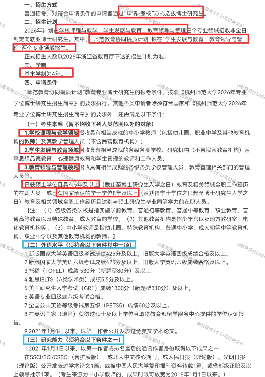 12.15-2.28杭州师范2026教育博士拟招36人