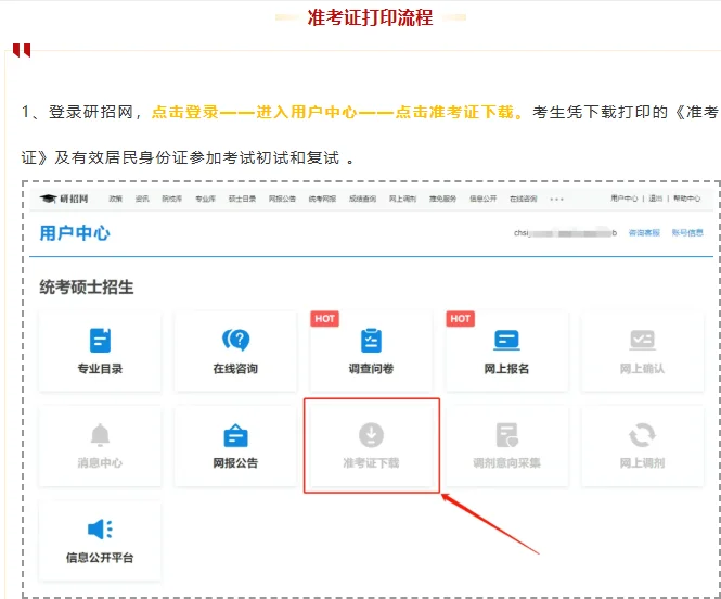 26考研初试准考证打印！