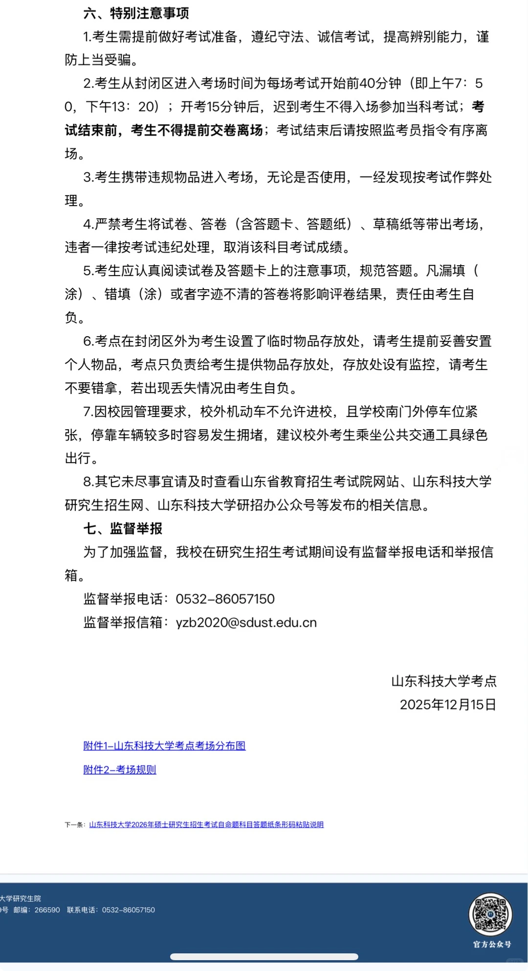 山东科技大学2026年考研考点须知及考场规则