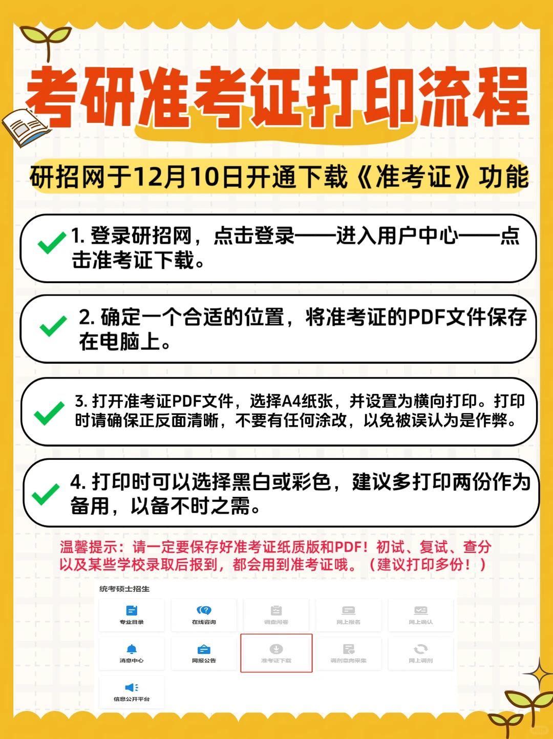 🔥考研人注意！准考证打印时间已出！