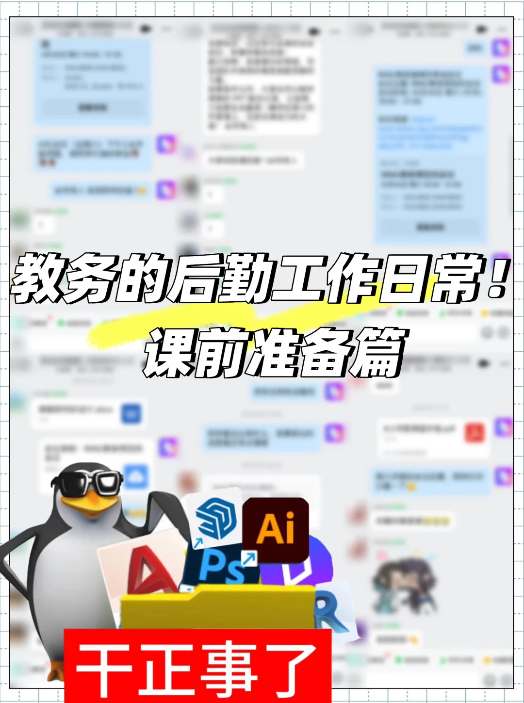 教务的后勤工作日常！课前准备篇