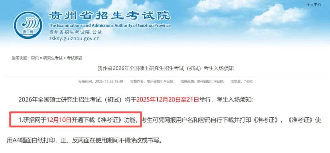 26考研初试准考证打印！