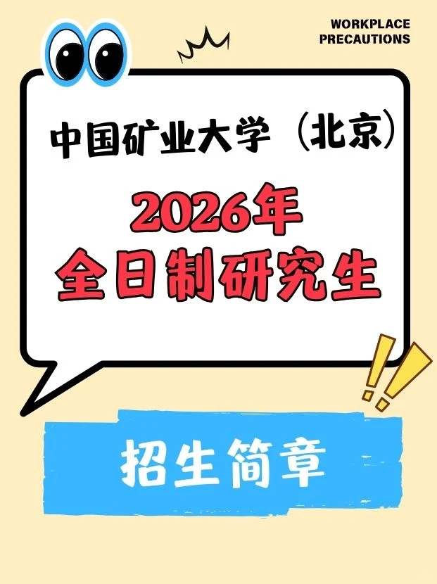 北京矿大2026非全研招生！能源工科党速冲