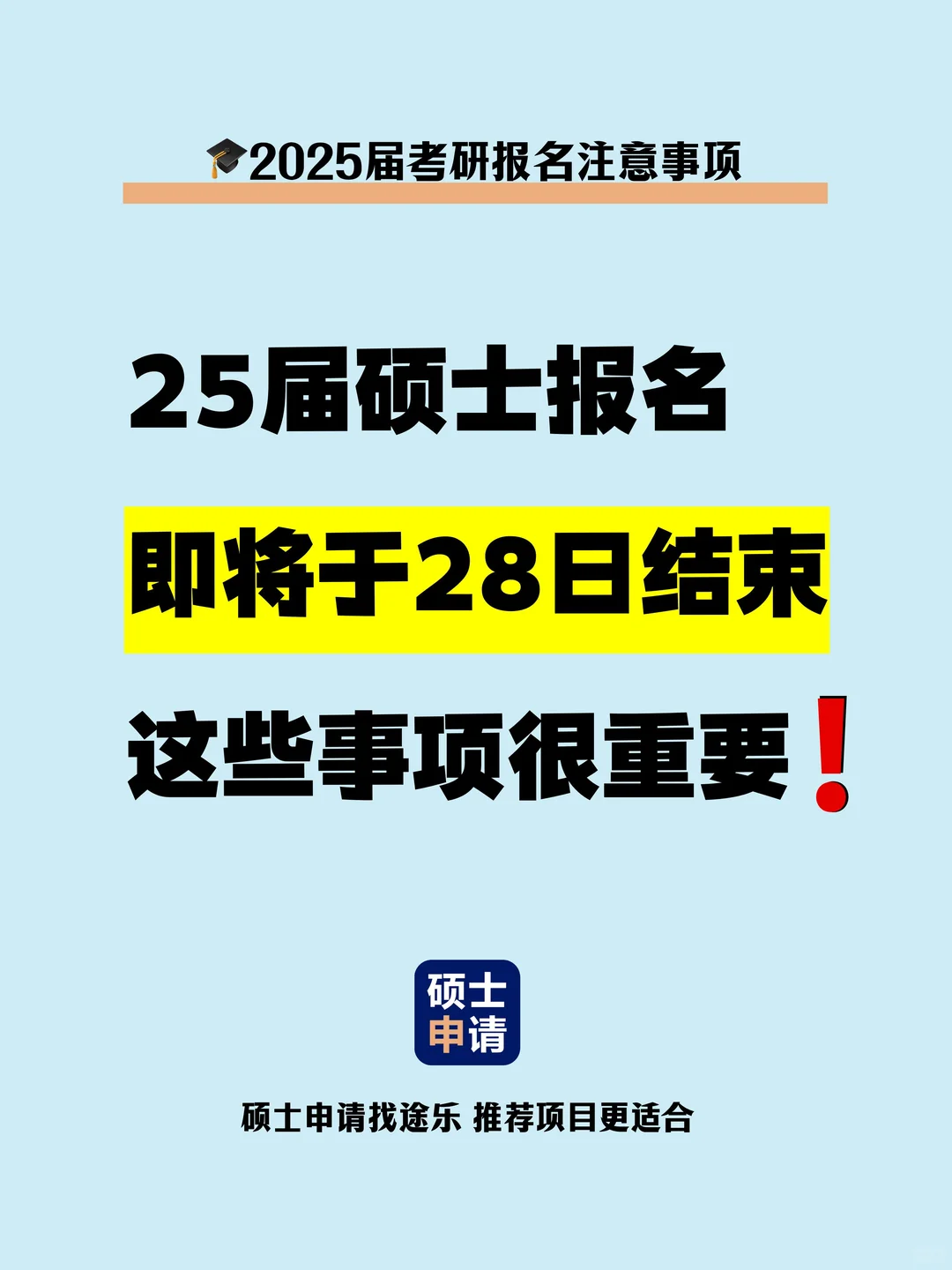 2025届硕士报名将于28日结束！