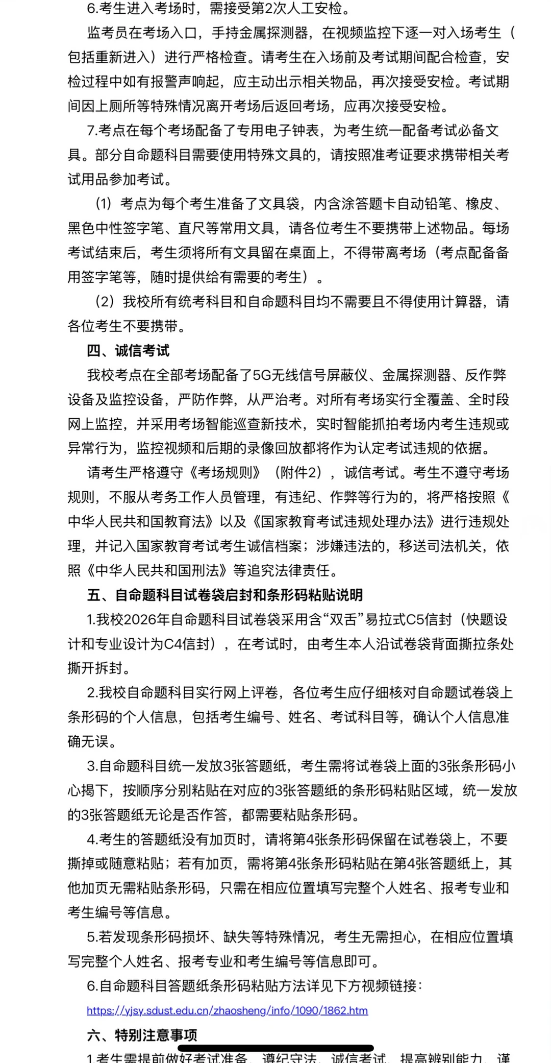 2026年山东科技大学考研（考点考生）须知