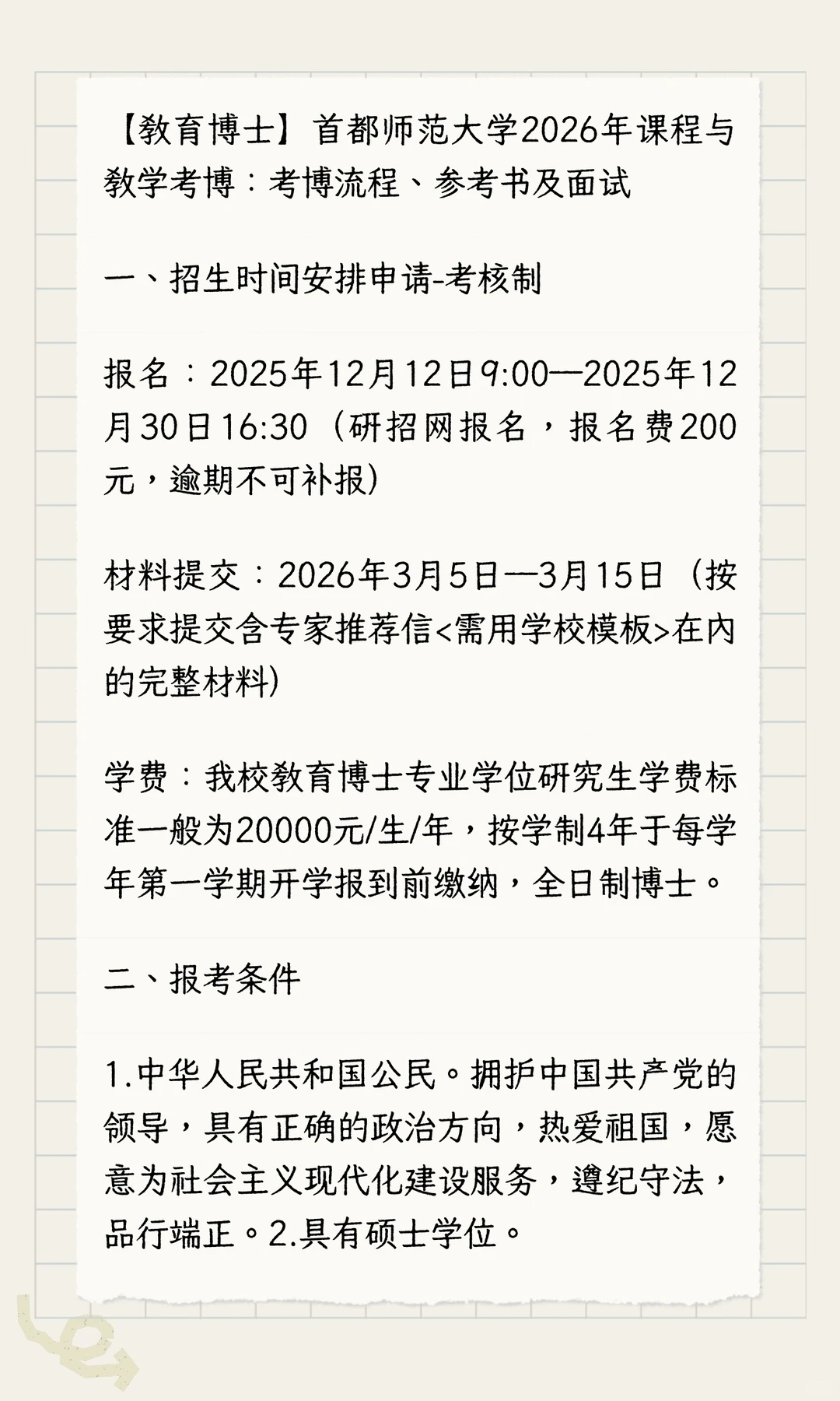 【教育博士】首都师范大学2026年课程与教学