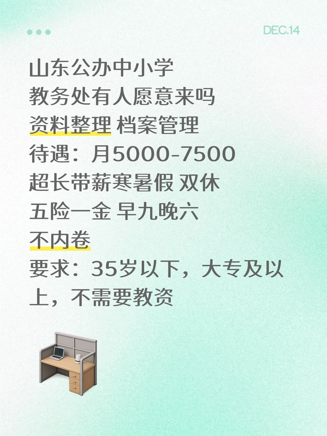 山东公办学校教务处！工作简单不累