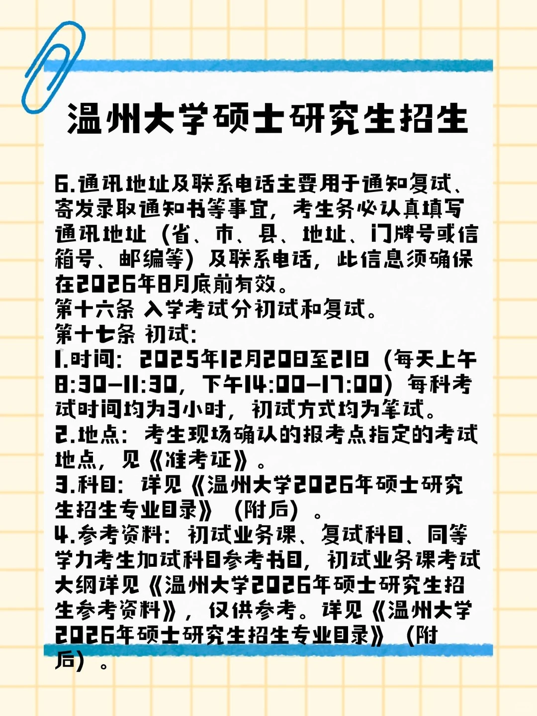温州大学2026考研攻略🔥招生简章重点划好