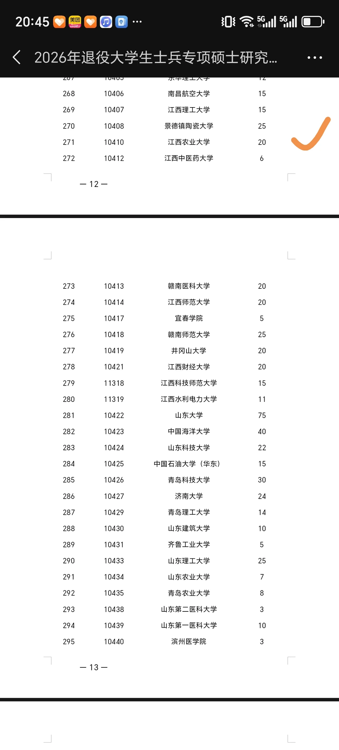 江西农业大学退役士兵计划20人