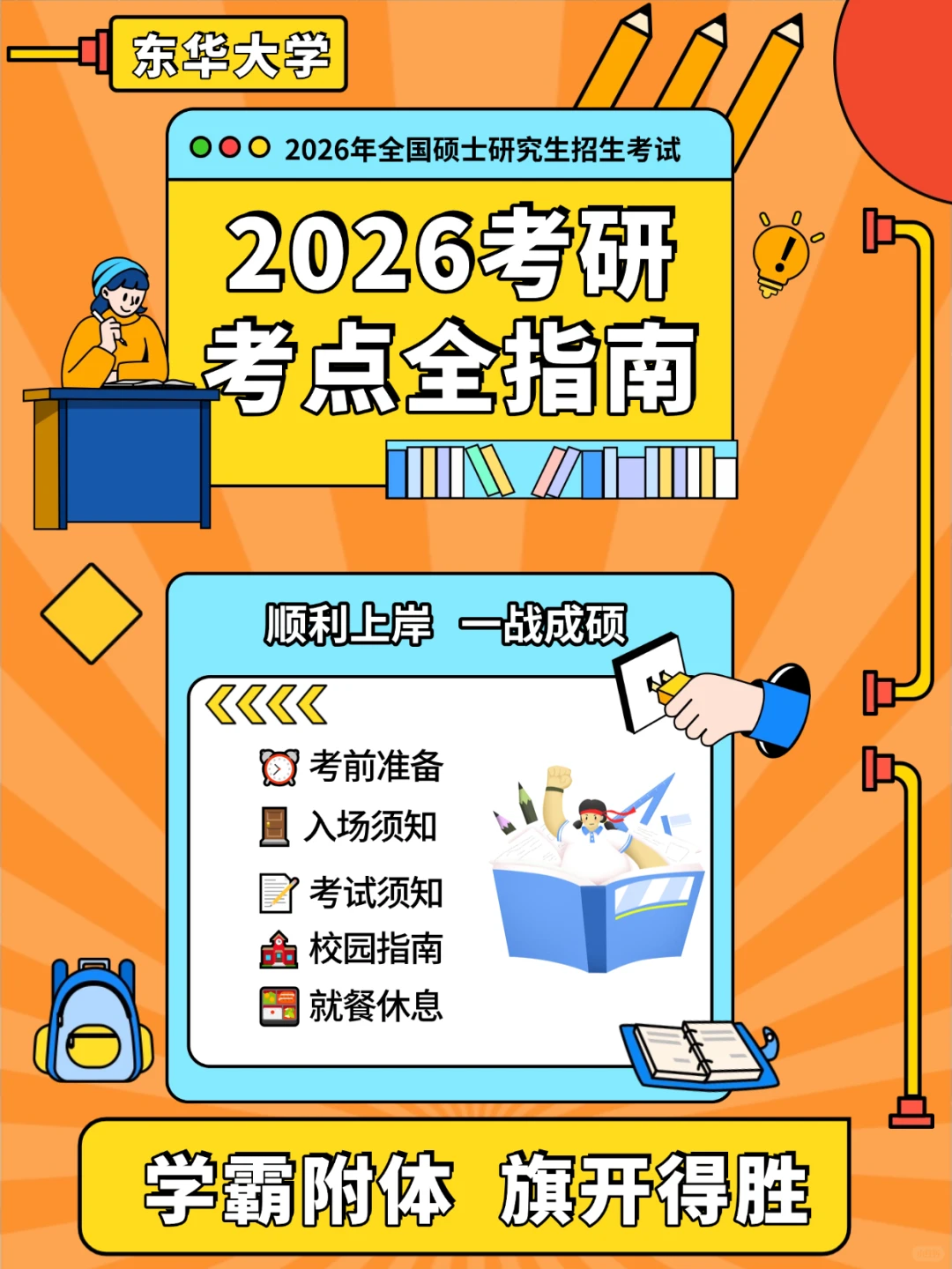 📢必看！2026年考研东华大学考点全指南