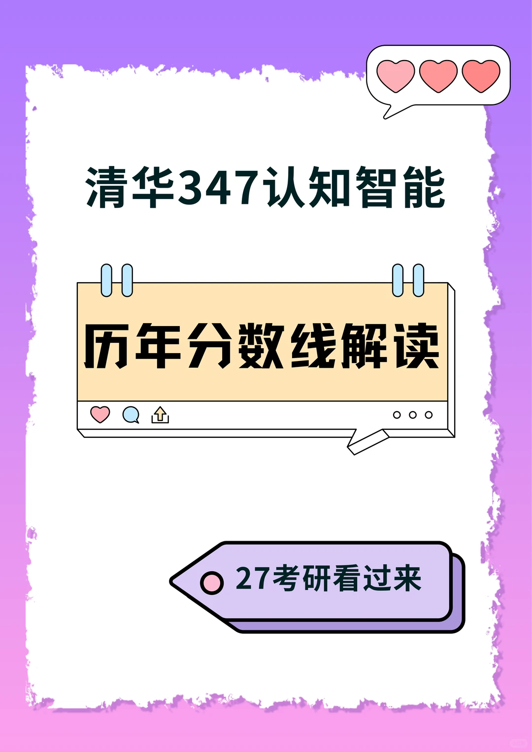 清华347分数线真相大起底！别被341骗了！