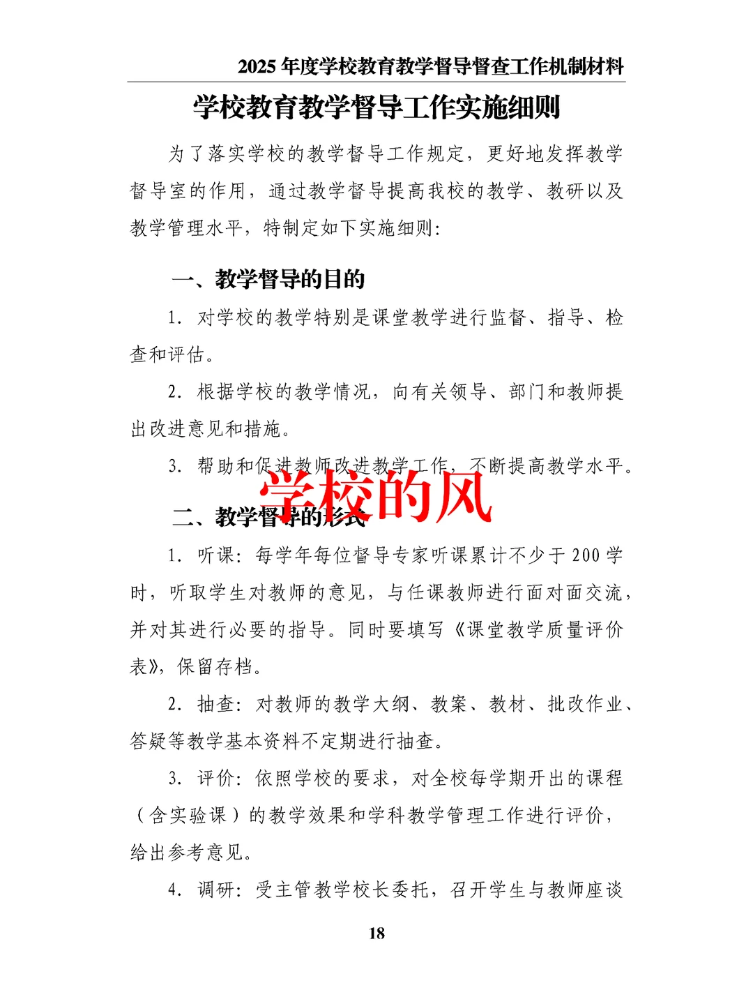 2025年度学校教育教学督导督查工作机制材料