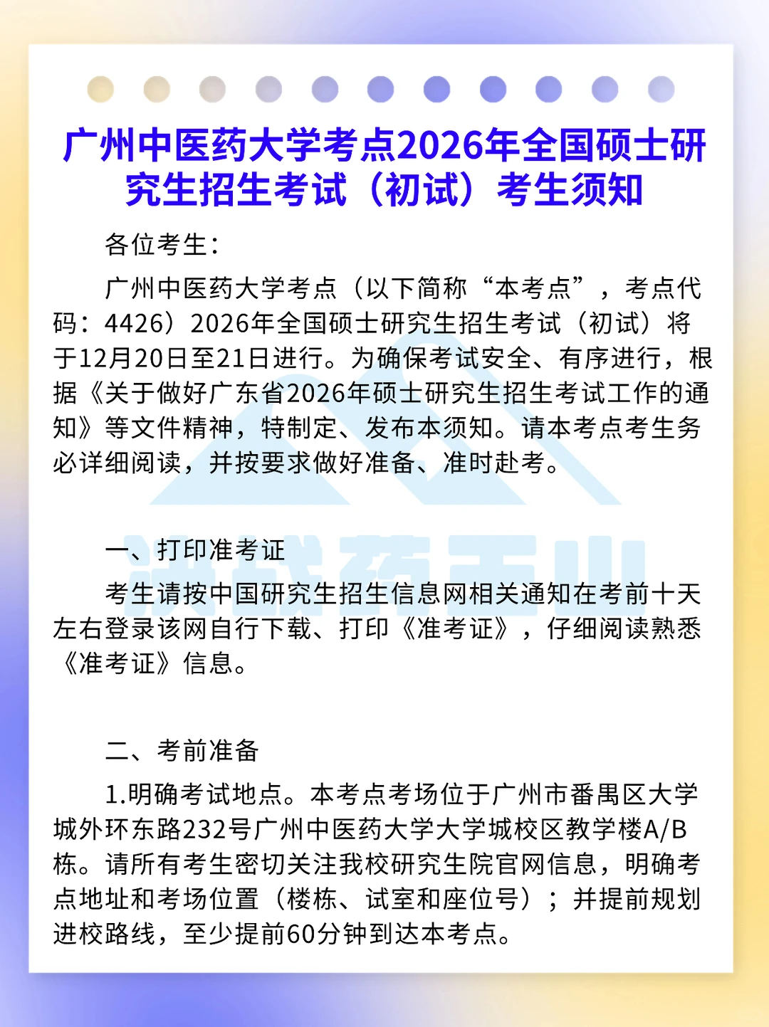 广州中医药大学考场通知
