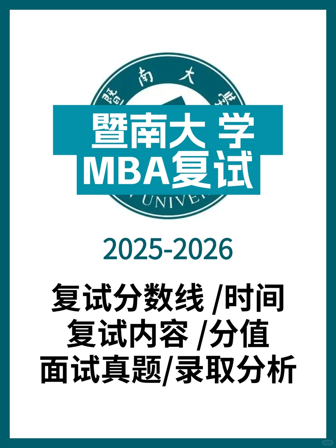 🔥暨南大学MBA复试内容/分数线➕录取统计