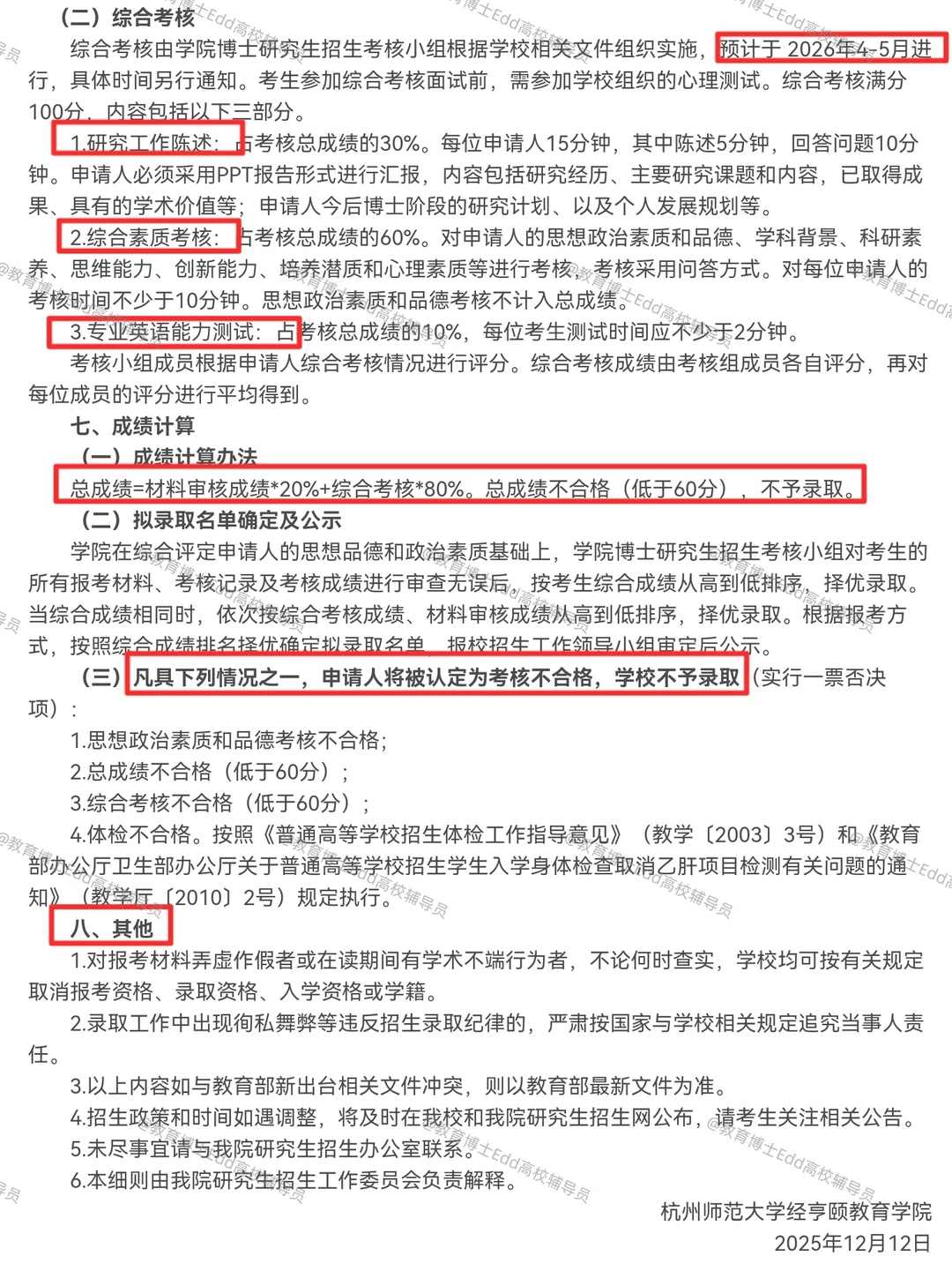 12.15-2.28杭州师范2026教育博士拟招36人