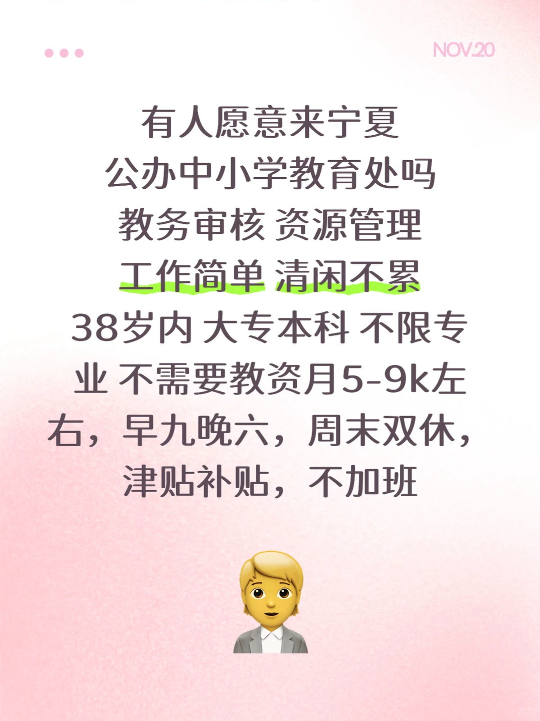 有人愿意来学校教育处吗？大专起报！